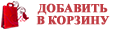В корзину